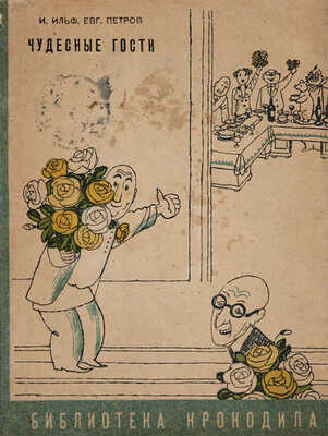 Ильф И.А. Петров Евг. Чудесные гости / Ил. К. Ротова. М.: [газ.] «Правда», 1935.